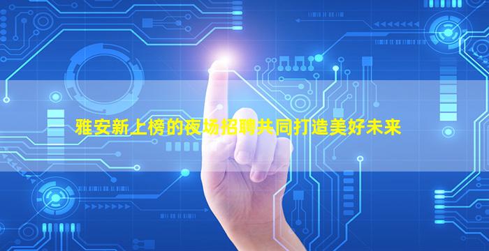 常州夜总会招聘